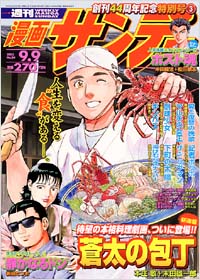 「週刊漫画サンデー2003年9/9号」書影