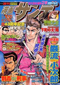 「週刊漫画サンデー2002年9/10号」書影