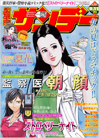 週刊漫画サンデー07年9月11日号 実業之日本社