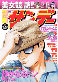 「週刊漫画サンデー2005年9月13日号」書影