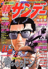 週刊漫画サンデー2001年10/9号