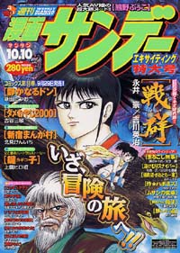 週刊漫画サンデー2000年10/10号