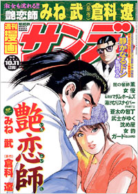 週刊漫画サンデー2005年10月11日号