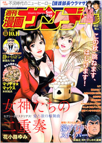 週刊漫画サンデー2011年10月11日号