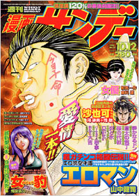 週刊漫画サンデー2004年10/12号