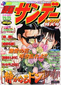 週刊漫画サンデー2000年12/12号
