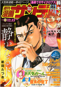 「週刊漫画サンデー2011年12月13日号」書影