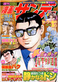 「週刊漫画サンデー2004年12/14号」書影