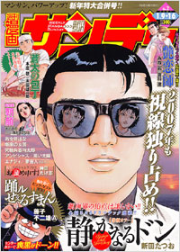 週刊漫画サンデー2007年1月9日＋16日合併号