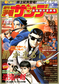 週刊漫画サンデー2012年1月10日＋17日合併号