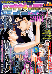 週刊漫画サンデー2011年1月11日＋18日合併号