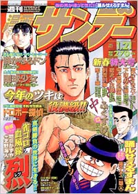 「週刊漫画サンデー2003年1/21号」書影