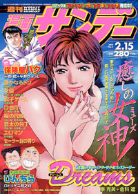「週刊漫画サンデー2005年2/15号」書影
