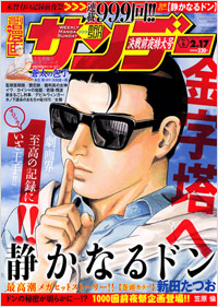 週刊漫画サンデー2009年2月17日号