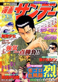 「週刊漫画サンデー2003年2/18号」書影
