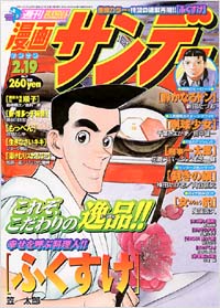 「週刊漫画サンデー2002年2/19号」書影
