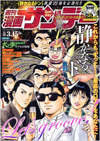 「週刊漫画サンデー2011年3月15日号」書影