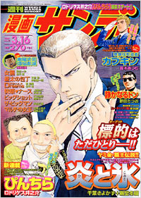 「週刊漫画サンデー2004年3/16号」書影