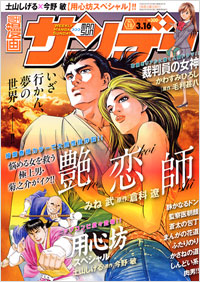 「週刊漫画サンデー2010年3月16日号」書影