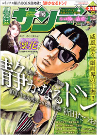 週刊漫画サンデー2008年3月18日号