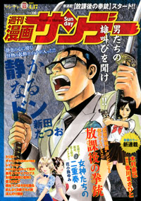 「週刊漫画サンデー2012年4月17日号」書影
