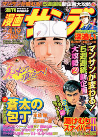 「週刊漫画サンデー2005年4/19号」書影