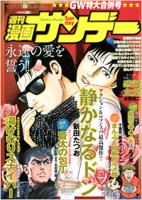 「週刊漫画サンデー2012年5月8日+15日合併号」書影