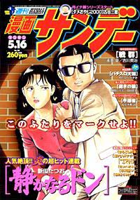 「週刊漫画サンデー2000年5/16号」書影