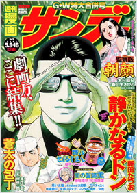 週刊漫画サンデー2006年5月9日＋16日合併号
