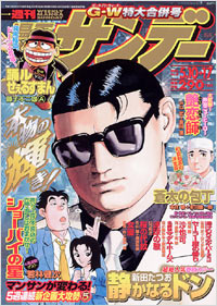 週刊漫画サンデー2005年5/10＋17合併号