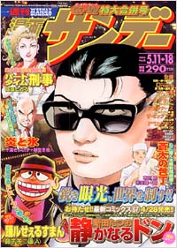週刊漫画サンデー2004年5/11+18合併号