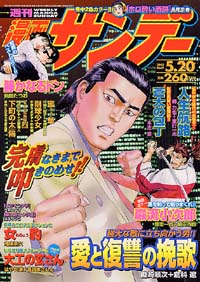 「週刊漫画サンデー2003年5/20号」書影