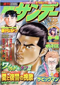 週刊漫画サンデー2003年7/15号