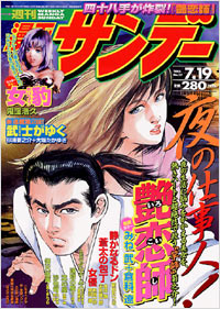 週刊漫画サンデー2005年7月19日号