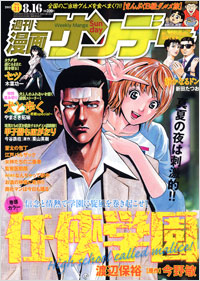 「週刊漫画サンデー2011年8月16日号」書影