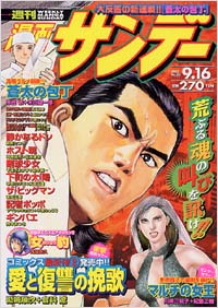 週刊漫画サンデー2003年9/16号