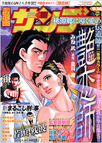 週刊漫画サンデー2008年9月16日号