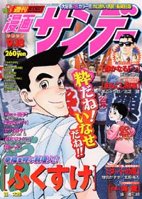 週刊漫画サンデー2001年9/18号