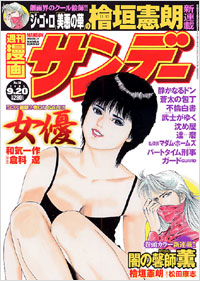 「週刊漫画サンデー2005年9月20日号」書影