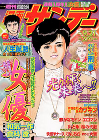 「週刊漫画サンデー2004年9/21号」書影