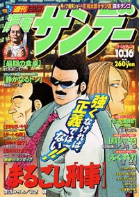 「週刊漫画サンデー2001年10/16号」書影