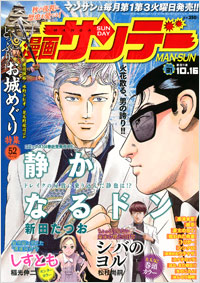 「漫画サンデー2012年10月16日号」書影