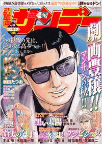 「週刊漫画サンデー2006年10月17日号」書影