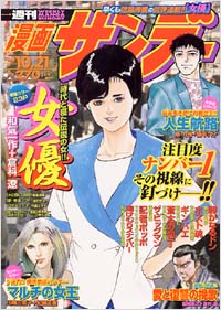 「週刊漫画サンデー2003年10/21号」書影