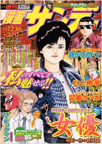 週刊漫画サンデー2003年12/16号