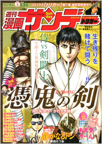 週刊漫画サンデー12年1月24日号 実業之日本社