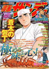 「週刊漫画サンデー2005年1/25号」書影