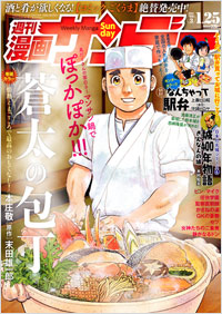 「週刊漫画サンデー2011年1月25日号」書影