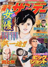 「週刊漫画サンデー2004年1/27号」書影