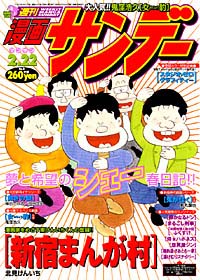 「週刊漫画サンデー2000年2/22号」書影